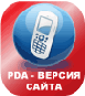 PDA-версия
