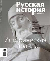 Журнал Русская история